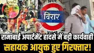 Mumbai Virar news | Ramabai Apartment issue | Arrest | स.आयुक्त गिरफ्तार! | Virar news today 