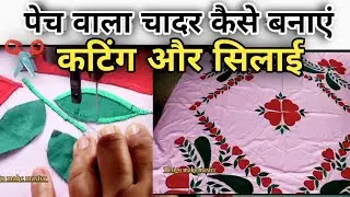 How to make bedsheet| Chadar design | bedsheet Design embroidery| pech wala chadar 