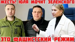 ЖЕСТЬ! ТИМОШЕНКО В СУДЕ РАЗНОСИТ РЕЖИМ ЗЕЛЕНСКОГО. ДЕПУТАТ КОПЫТИН АГЕНТ БУДАНОВА #новости