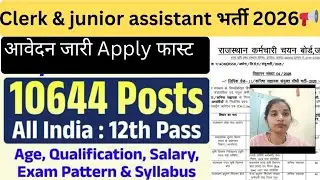 RSSB clerk & junior assistant भर्ती 2026, आवेदन जारी Apply फास्ट#syllebus#rajexam#rajbharti#govtexam