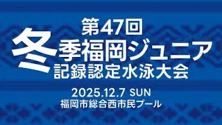 第４７回冬季福岡ジュニア記録認定水泳大会