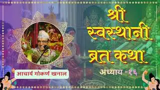 श्री स्वस्थानी ब्रत कथा २०८२ | अध्याय -१६  | Spiritual Reading | Acharya Gokarna Khanal