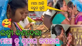 ଲଷ୍ମୀ କଣ ଦେଲା ମାଆ କୁ ସୁନାର ଉପହାର 🥰