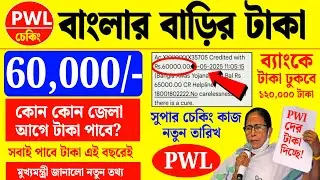 বাংলার বাড়ি PwL ফের সার্ভে শুরু, জুলাই মাসেই ফাইনাল লিস্ট | banglar bari PWL list টাকা কবে 2025