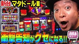 【マタドールⅢ】～多彩な衝撃告知がクセになる！