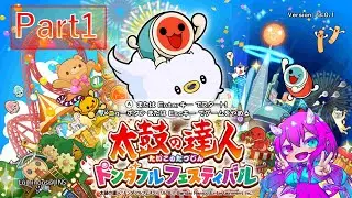 【太鼓の達人 ドンダフルフェスティバル】(自称)リズム力つよつよが行くひまつぶし音ゲー配信　＃１