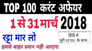 March 2018 Top-100 Current Affairs in hindi_The Hindu_rrb_alp_upp_railway_ssc_cpo_cgl_upsc