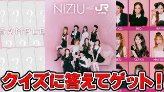 【Niziu】クイズに答えてゲット！niziuとJR東海のコラボレーション！トレカ風画像やギフトをゲットしよう！【推し活】【三兄弟の趣味部屋】