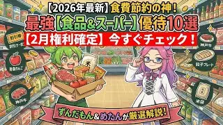 【株主優待】2月権利確定！食費節約の神！最強の食品＆スーパー株主優待10選