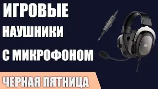 ТОП—7. Лучшие игровые наушники с микрофоном. Ноябрь 2024 года. [Черная Пятница]