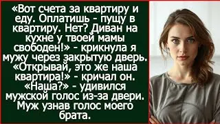 Дорогой, вот счета за квартиру и еду. Оплатишь - пущу. Нет? Диван на кухне у твоей мамы свободен!