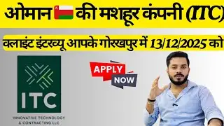 ओमान 🇴🇲 (ITC ) में बड़ी वैकेंसी | इंटरव्यू 13 दिसंबर 2025| Gulf Jobs 2025 | | High Salary Jobs