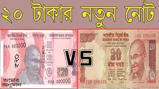20 Rupees New Note Color, Size, Design, Features। ২০ টাকার নতুন নোট এর বৈশিষ্ট্য সম্পর্কে তথ্য।