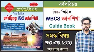 🔥WBCS Guide Book Review 2026 | WBCS Prelims Practice Set Book | Jagannath Jana WBCS Book | WBCS Exam