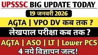 UPSSSC AGTA/VPO DV Notice Update | AGTA | Lower PCS ASO नई भर्ती ? लेखपाल Exam Update #upssscexam