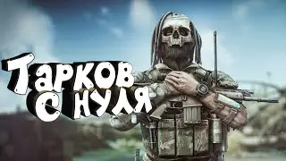 Стрим Прокачка в Тарков! LVL 49+ Ищем Боссов