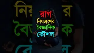 কিভাবে রাগ নিয়ন্ত্রণ করবেন 😡🤔 #motivationalvideo #shorts #viralshorts #shortsviral #shortsfeed #life