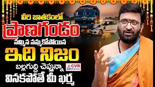 ఈ జాతకం వారు జాగ్రత్త..ప్రాణగండం | Rasi Phalalu In Telugu | Astrology | CVR OM Spiritual