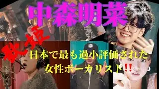 【中森明菜】日本で最も過小評価された女性ボーカリスト‼️