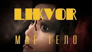 LIKVOR - МОЁ ТЕЛО ft. НУКИ (PROMO VIDEO BY T-IMOTION)