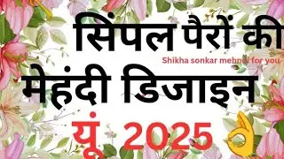 😱beautiful feet mehndi design 2025|Easy bridal foot mehandi design simple new|पैरों की सिंपल मेहंदी