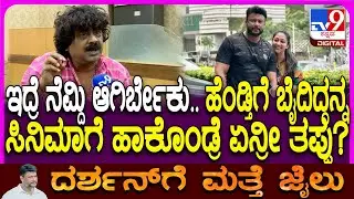 Umesh Banakar On Darshan: ಇದ್ರೆ ನೆಮ್ದಿ ಆಗಿರ್ಬೇಕು ಲೈನ್​ನ ಬಳಕೆ ಮಾಡಿದ್ರಲ್ಲಿ ತಪ್ಪಿಲ್ಲವೆಂದ ಬಣಕಾರ್ | #TV9D