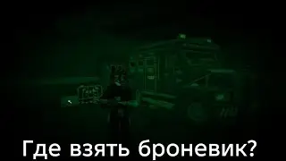 Как найти броневик в Surroundead
