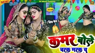 हीरा बेटे ~ कमर बोले चरक मरक चू || kamar bole charak marak chu || Satveer Gurjar New Rasiya 