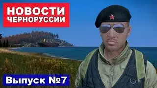 DayZ Standalone. Патч 0.48. Новости. Выпуск №7.