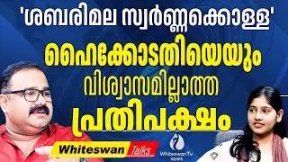 സഭയിൽ പ്രതിപക്ഷം പൊക്കിയത് തുണിയല്ലേ?| Sabarimala Latest | Kerala Niyamasabha | WHITESWAN TV NEWS