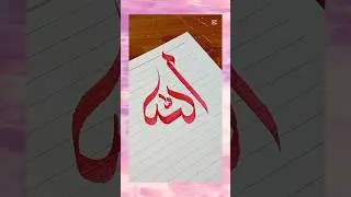 Easy Allah Name Hand Writing ✒️ 💕 🖌️ #foryou #shorts #trending  #art