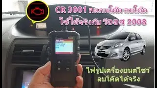 CR3001 OBD2 สแกนโค๊ด ลบโค๊ด ใช้ได้จริงกับ วีออส CR3001 OBD2 scan,delete code, it work with Vios 2008