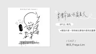 Podcast ♩ 韋禮安跟你鳥鳥天 Season 01 EP12 林凡｜要說什麼，有時候比要唱什麼來的重要