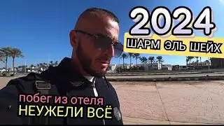 📢Египет-2024 🔥ЗАКОНЧИЛАСЬ ЕДА Uni Sharm Aqua Park 3  Хадаба Рас Умм Сид ШАРМ ЭЛЬ ШЕЙХ