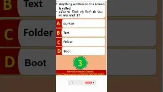 स्क्रीन पर लिखी गई किसी भी चीज़ Fundamental MCQ I COMPUTER FUNDAMENTAL MCQ #shortsvideo #mcq