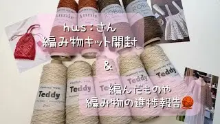 hus:さんで購入した編み物キット開封🎁最近の編み物進捗