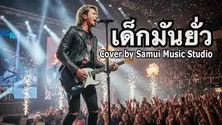เด็กมันยั่ว - Samui Music Studio (Rock Cover)