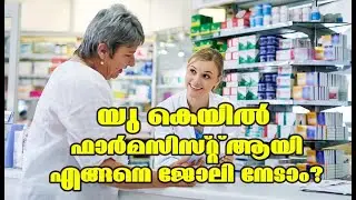 PHARMACIST  JOB IN UK? / യു കെയിൽ  ഫാർമസിസ്റ്റ് ആയി എങ്ങനെ ജോലി നേടാം?