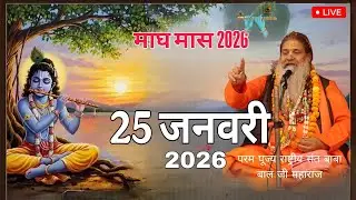 Day-12 Mahatamay Katha | 25-jan-2026 | Baba Bal Ji Maharaj | माघ मास कथा | #brahmgyantv