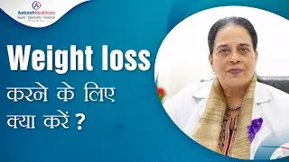 Weight Loss करने के लिए क्या करें ? | Weight Loss कैसे करें ?