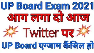 UP Board Exam 2021 kab se honge ll यूपी बोर्ड परीक्षा 2021 फाइनल डेट घोषित big update||