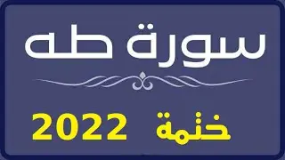 قرآن جديد 2022 بصوت ينسيك هموم الدنيا سورة طه برواية قالون للقارئ شكري مريزق مع كتابة الآيات