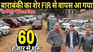 बाराबंकी का शेर🔴Second hand cars in Barabanki | बाराबंकी कार बाजार, used car barabanki | used cars