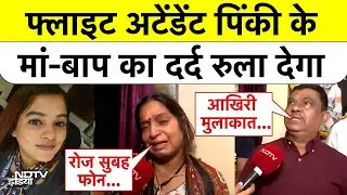 Ajit Pawar Plane Crash: फ्लाइट अटेंडेंट Pinky Mali के माता-पिता का छलका दर्द| Baramati