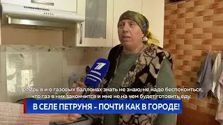 В СЕЛЕ ПЕТРУНЯ - ПОЧТИ КАК В ГОРОДЕ!