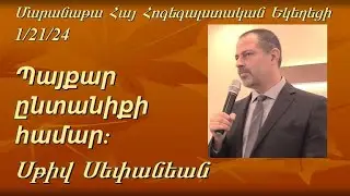 012124 Պայքար  ընտանիքի համար | Սթիվ Ստեփանիան | Astghik & Steve Christian Armenian Worship