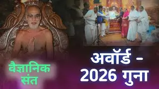 Mangal pravchan वैज्ञानिक संत आचार्यश्री निर्भयसागर जी महाराज गुना 25/01/26