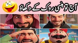 Aaj ka lateefah |Funny jokes in urdu |try not to laugh | Suman Stories Corner 