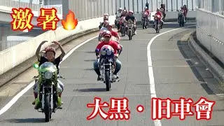 【大黒PA 】神奈川旧車會‼️774Group気合い入ってます激暑🔥真夏日ツーリング