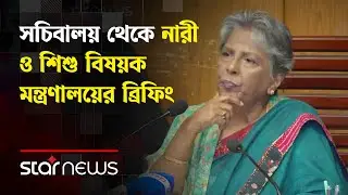 LIVE: সচিবালয় থেকে নারী ও শিশু বিষয়ক মন্ত্রণালয়ের ব্রিফিং | Star News